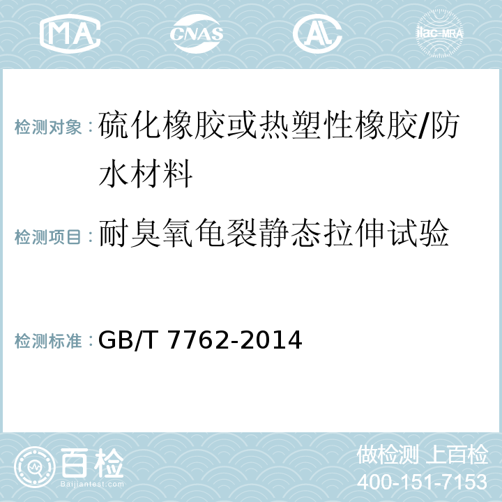 耐臭氧龟裂静态拉伸试验 硫化橡胶或热塑性橡胶 耐臭氧龟裂 静态拉伸试验 /GB/T 7762-2014