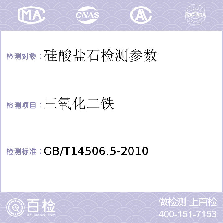 三氧化二铁 硅酸盐岩石化学分析方法 第5部分 总铁量测定 GB/T14506.5-2010