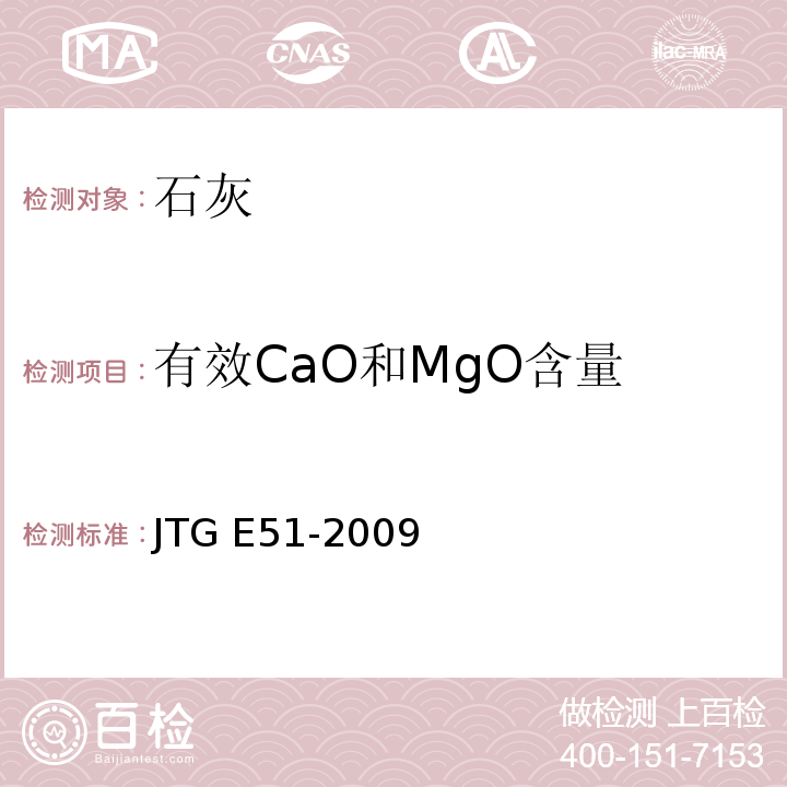 有效CaO和MgO含量 公路工程无机结合料稳定材料试验规程 JTG E51-2009