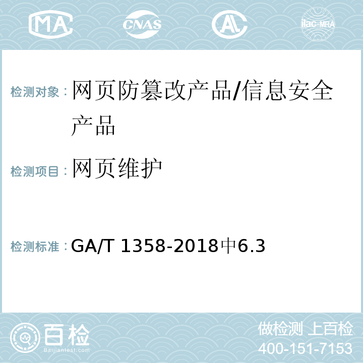网页维护 信息安全技术 网页防篡改产品安全技术要求 /GA/T 1358-2018中6.3