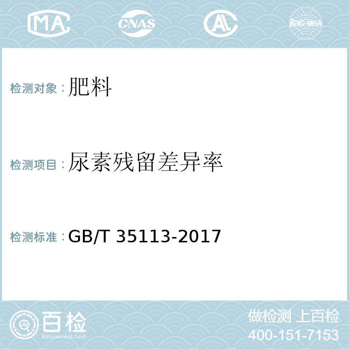 尿素残留差异率 稳定性肥料 GB/T 35113-2017中5.2
