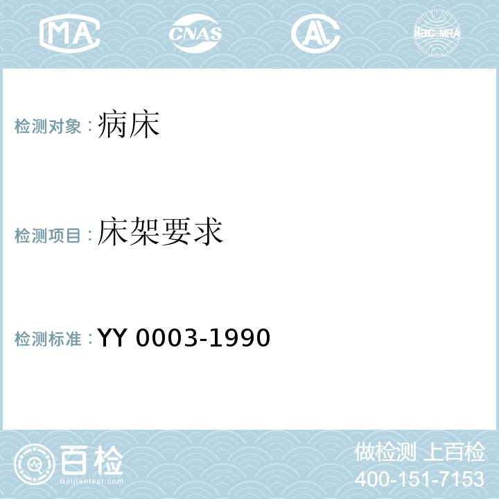 床架要求 YY/T 0003-1990 【强改推】病床