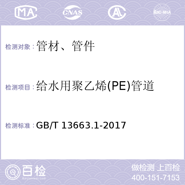 给水用聚乙烯(PE)管道 GB/T 13663.1-2017 给水用聚乙烯（PE）管道系统 第1部分：总则