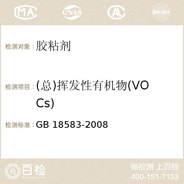 (总)挥发性有机物(VOCs) 室内装饰装修材料胶粘剂中有害物质限量 GB 18583-2008