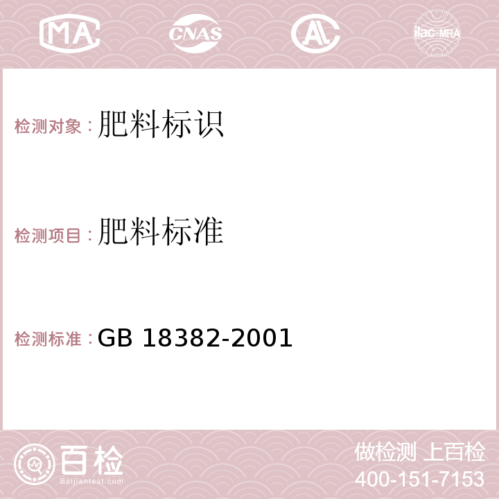 肥料标准 肥料标识 内容和要求GB 18382-2001（7.8）