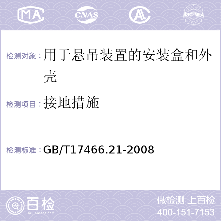 接地措施 家用和類似用途固定式電氣裝置的電器附件安裝盒和外殼第21部分:用于懸吊裝置的安裝盒和外殼的特殊要求 GB/T17466.21-2008