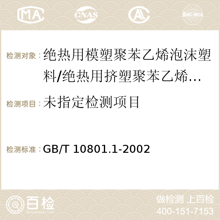 绝热挤塑聚乙烯泡沫塑料GB/T 10801.1-2002