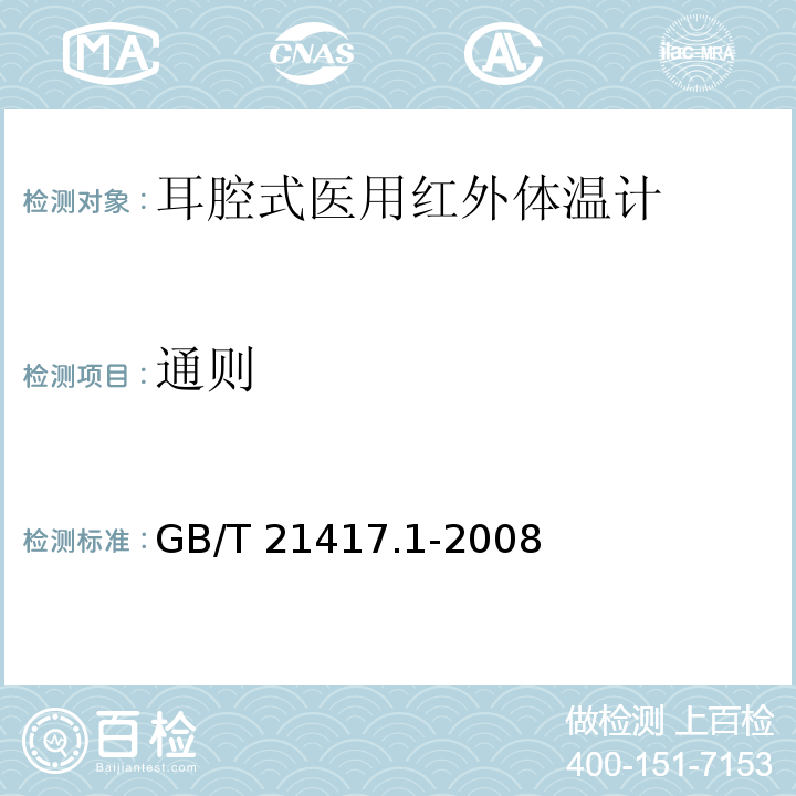 通则 医用红外体温计 第1部分：耳腔式GB/T 21417.1-2008