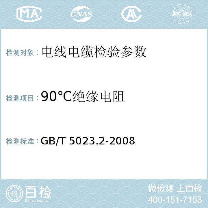 90℃绝缘电阻 额定电压450∕750V及以下聚氯乙烯绝缘电缆 第2部分 试验方法 GB/T 5023.2-2008