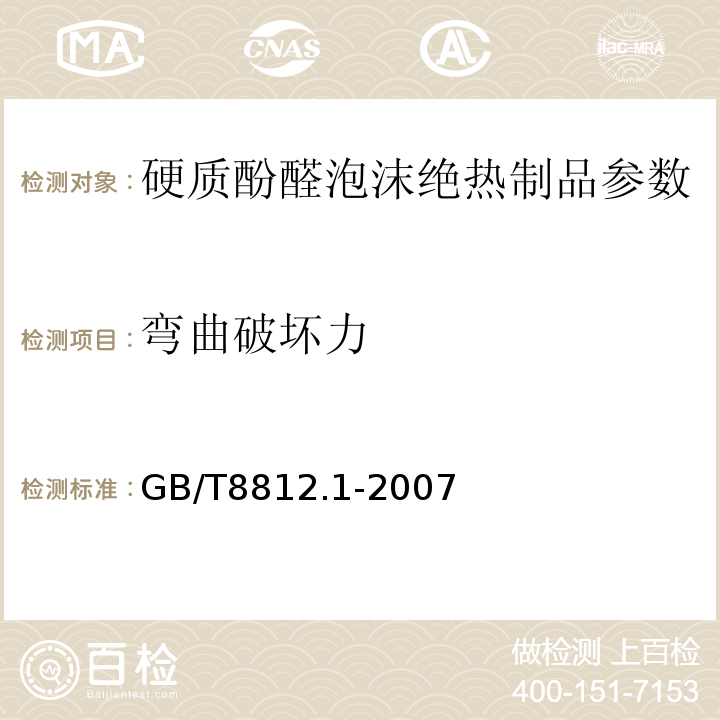 弯曲破坏力 硬质泡沫塑料 弯曲性能的测定 第1部分:基本弯曲试验 GB/T8812.1-2007