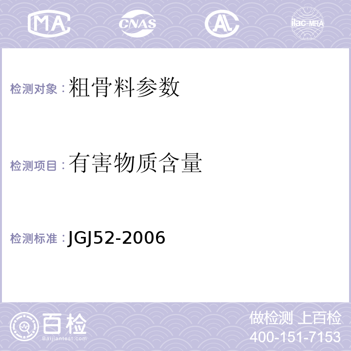 有害物质含量 普通混凝土用砂、石质量及检验方法标准 JGJ52-2006