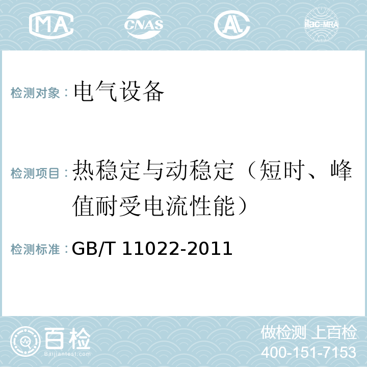 热稳定与动稳定（短时、峰值耐受电流性能） 高压开关设备和控制设备标准的共用技术要求GB/T 11022-2011