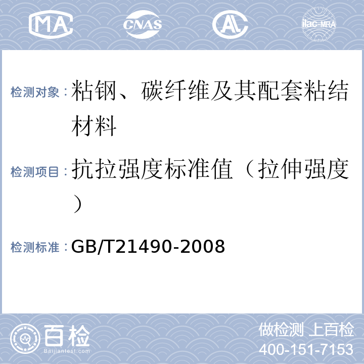 抗拉强度标准值（拉伸强度） GB/T 21490-2008 结构加固修复用碳纤维片材