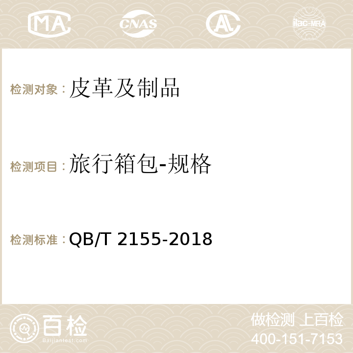 旅行箱包-规格 QB/T 2155-2018 旅行箱包