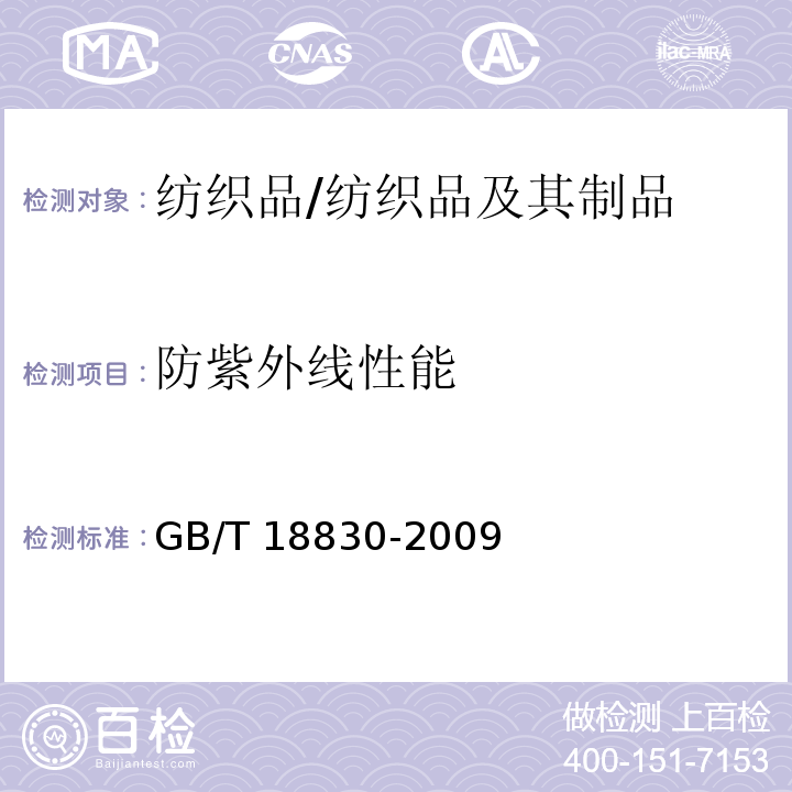 防紫外线性能 纺织品 防紫外线性能的评定/GB/T 18830-2009