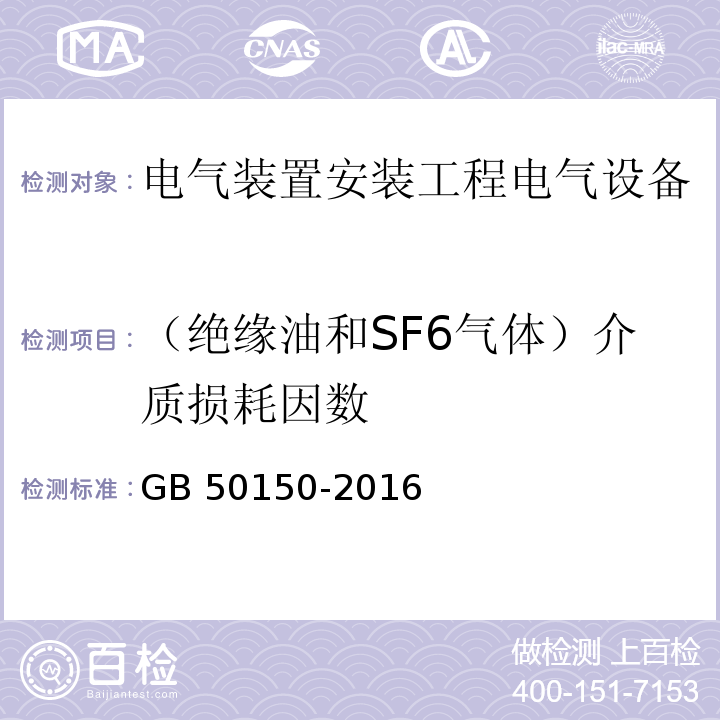 （绝缘油和SF6气体）介质损耗因数 电气装置安装工程电气设备交接试验标准GB 50150-2016