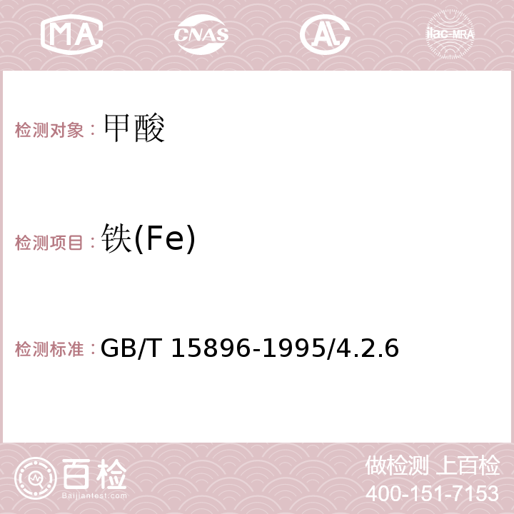 铁(Fe) GB/T 15896-1995 化学试剂 甲酸