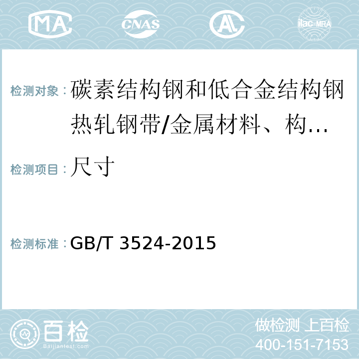 尺寸 碳素结构钢和低合金结构钢热轧钢带 /GB/T 3524-2015