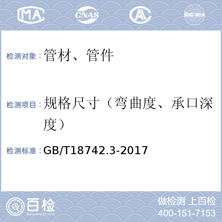 规格尺寸（弯曲度、承口深度） 冷热水用聚丙烯管道系统 第3部分:管件 GB/T18742.3-2017