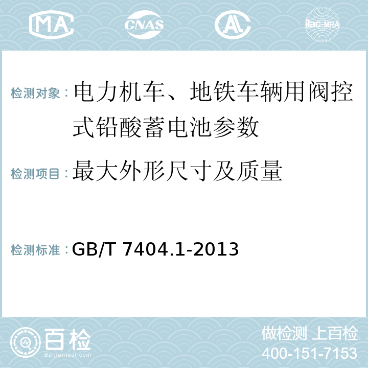 最大外形尺寸及质量 轨道交通车辆用铅酸蓄电池 第1部分： 电力机车、地铁车辆用阀控式铅酸蓄电池 GB/T 7404.1-2013