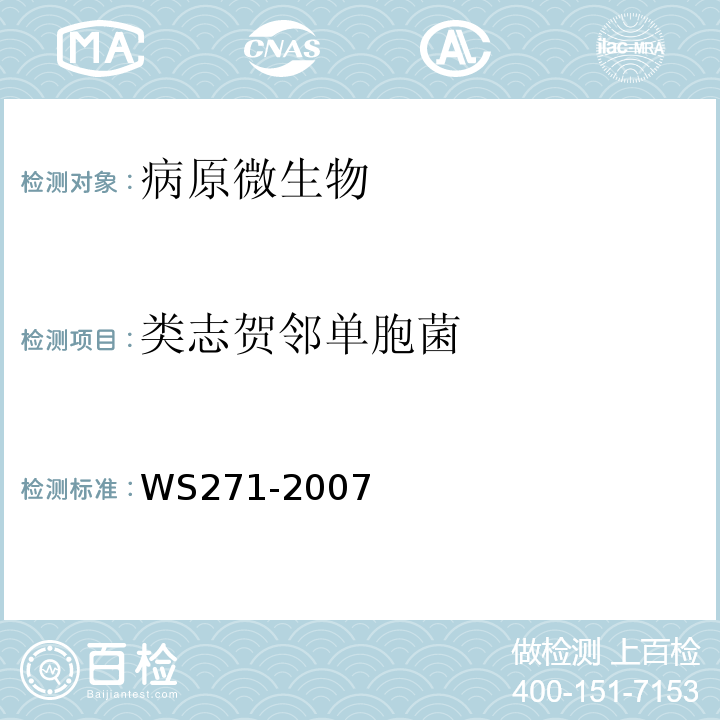 类志贺邻单胞菌 感染性腹泻诊断标准WS271-2007