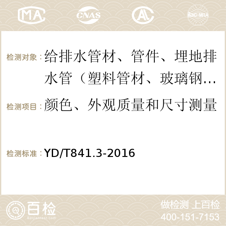 颜色、外观质量和尺寸测量 地下通信管道用塑料管 第3部分：双壁波纹管YD/T841.3-2016