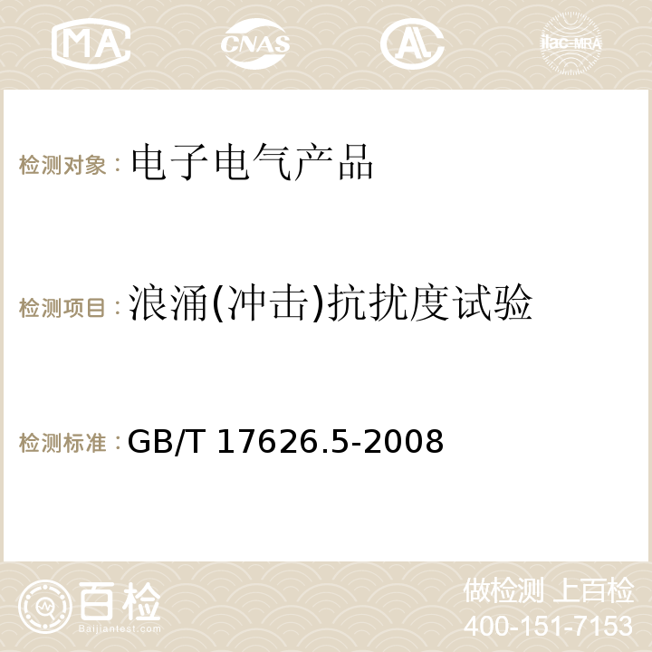 浪涌(冲击)抗扰度试验 电磁兼容 试验和测量技术 浪涌冲击抗扰度试验GB/T 17626.5-2008