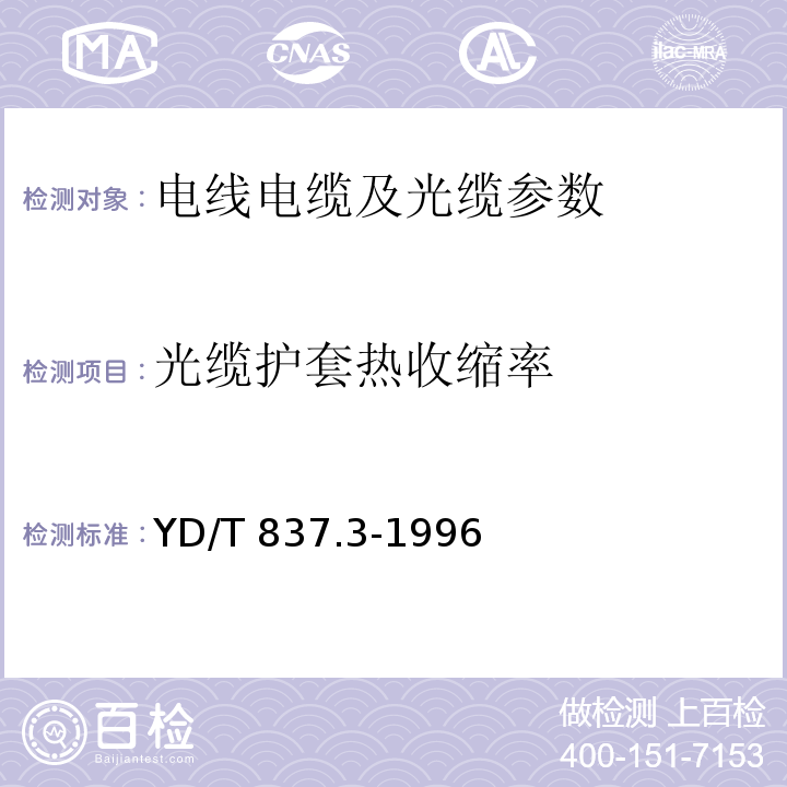 光缆护套热收缩率 铜芯聚烯烃绝缘铝塑综合护套市内通信电缆试验方法 第3部分:机械物理性能试验方法YD/T 837.3-1996