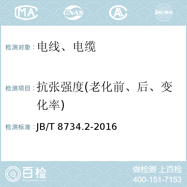 抗张强度(老化前、后、变化率) 额定电压450/750V及以下聚氯乙烯绝缘电缆电线和软线 第2部分：固定布线用电缆电线 JB/T 8734.2-2016