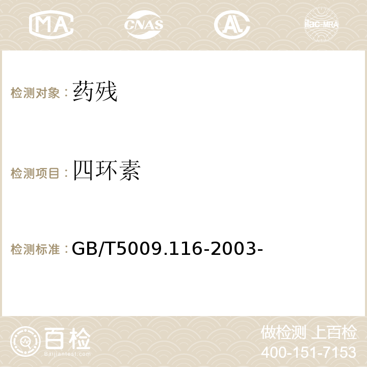 四环素 畜、禽肉中土毒素、四环素、金霉素残留量的测定（高效液相色谱法） GB/T5009.116-2003-