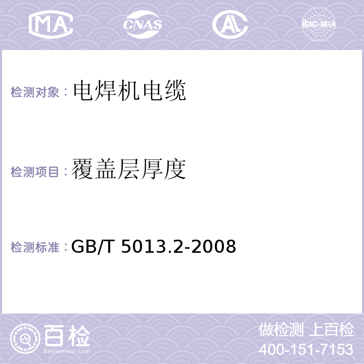 覆盖层厚度 额定电压450/750V及以下橡皮绝缘电缆 第2部分：试验方法GB/T 5013.2-2008（1.9）