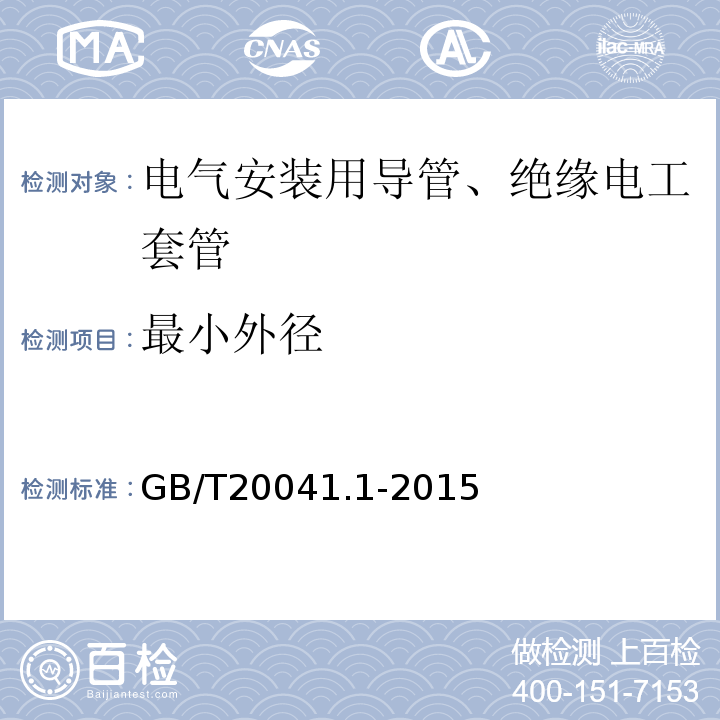 最小外径 电缆管理用导管系统 第1部分：通用要求 GB/T20041.1-2015