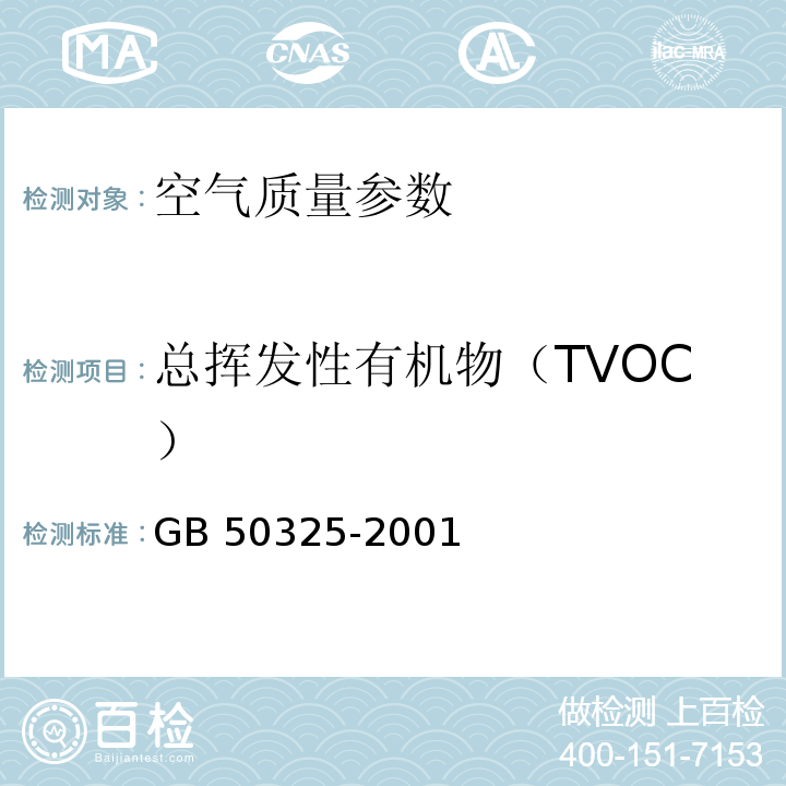 总挥发性有机物（TVOC） GB 50325-2001 民用建筑工程室内环境污染控制规范(附条文说明)(2006年版)(附局部修订)