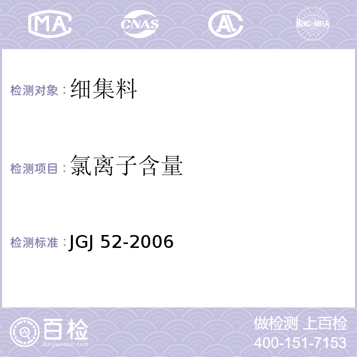 氯离子含量 普通混凝土用砂、石质量及检验方法标 JGJ 52-2006