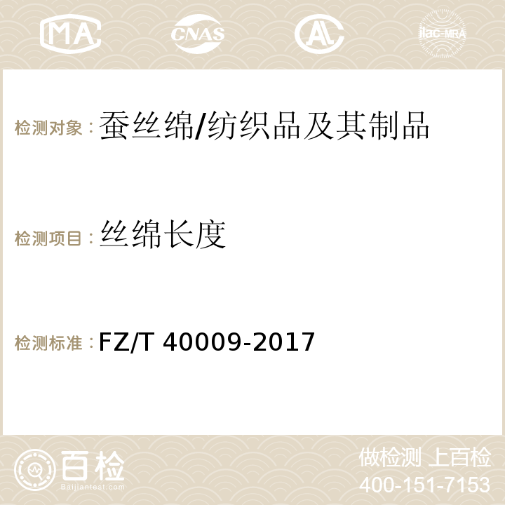 丝绵长度 蚕丝绵纤维长度试验方法/FZ/T 40009-2017