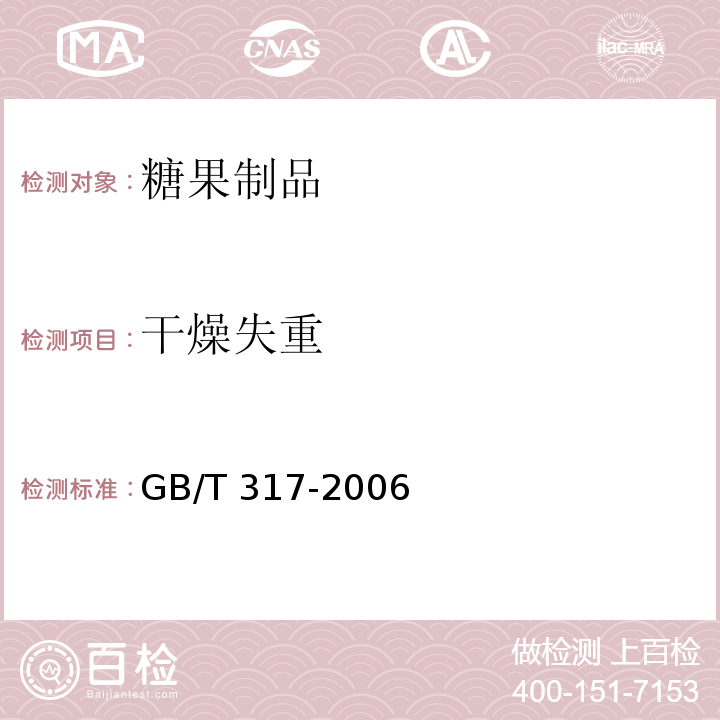 干燥失重 白砂糖 GB/T 317-2006（4.6）