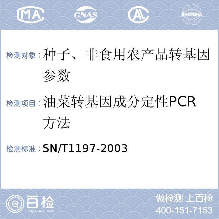 油菜转基因成分定性PCR方法 SN/T 1197-2003 油菜籽中转基因成分定性PCR检测方法