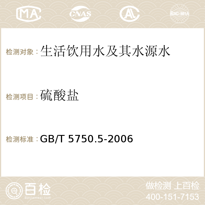 硫酸盐 硫酸钡比浊法 生活饮用水标准检验方法无机非金属指标 GB/T 5750.5-2006（1.1）