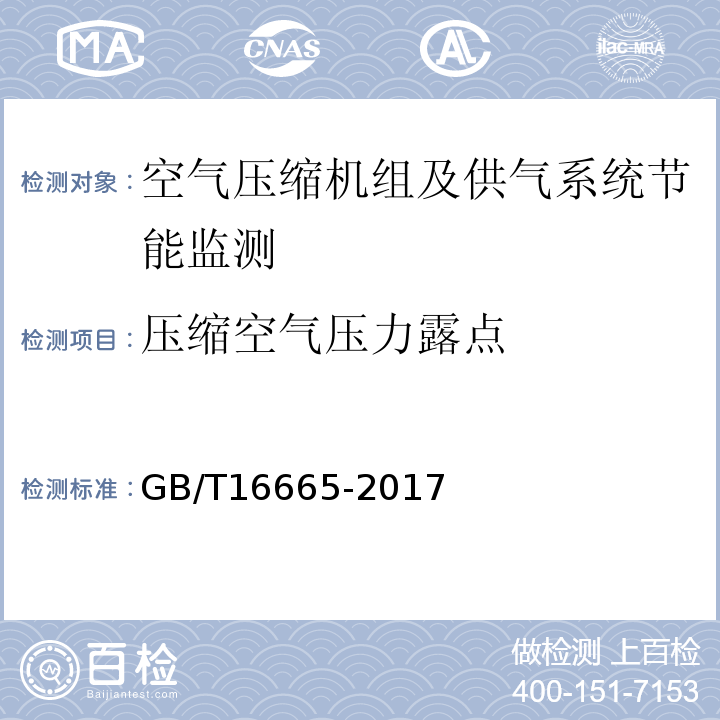 压缩空气压力露点 空气压缩机组及供气系统节能监测GB/T16665-2017