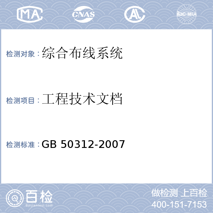 工程技术文档 综合布线工程验收规范GB 50312-2007