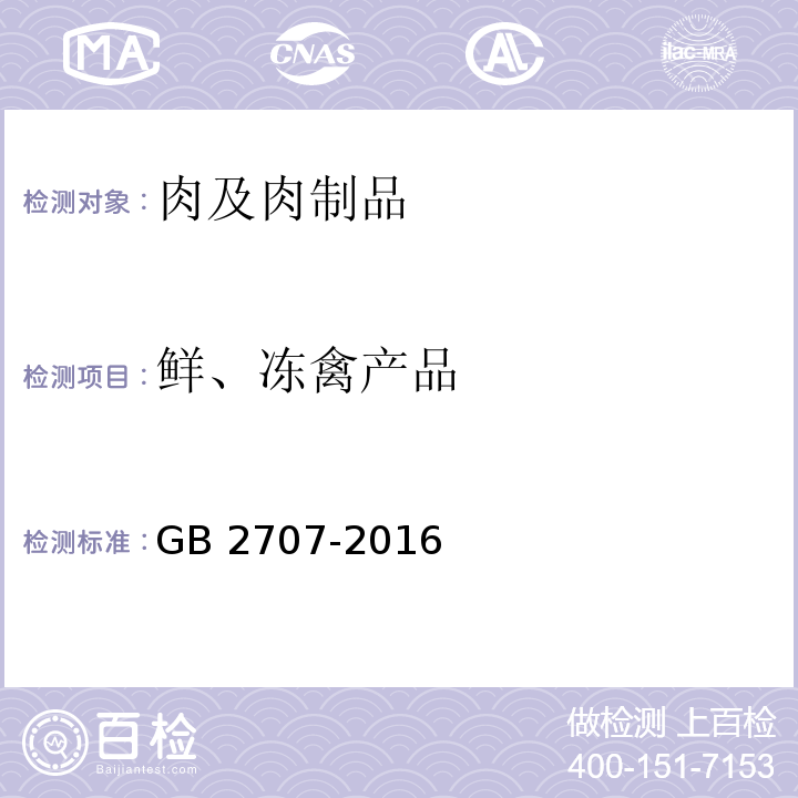 鲜、冻禽产品 食品安全国家标准 鲜（冻）畜、禽产品GB 2707-2016