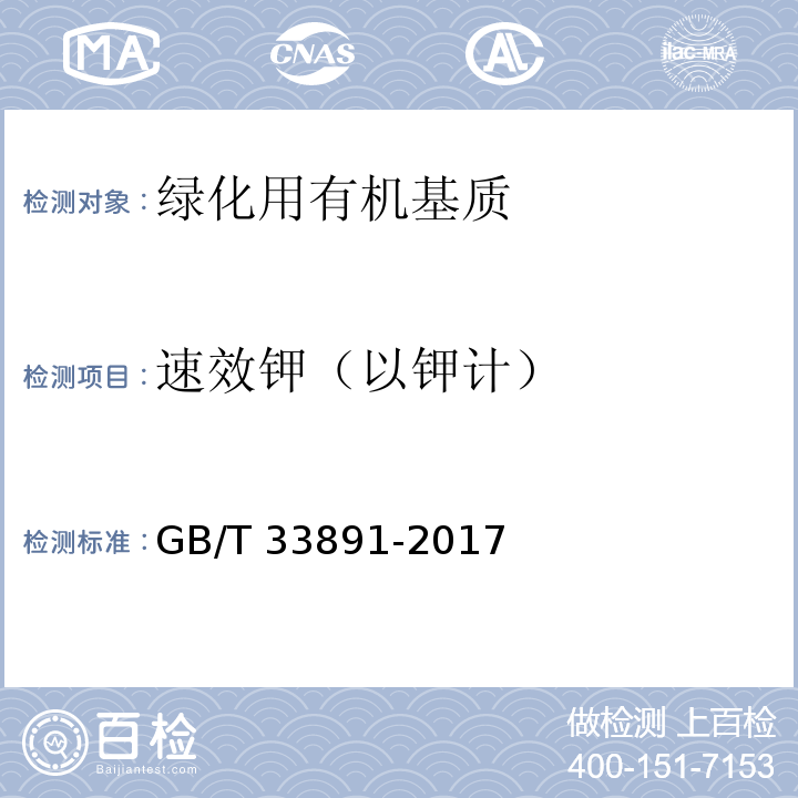 速效钾（以钾计） 绿化用有机基质GB/T 33891-2017