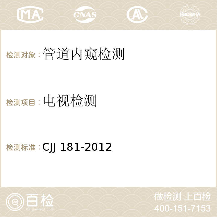 电视检测 城镇排水管道检测与评估技术规程 CJJ 181-2012第4、8条