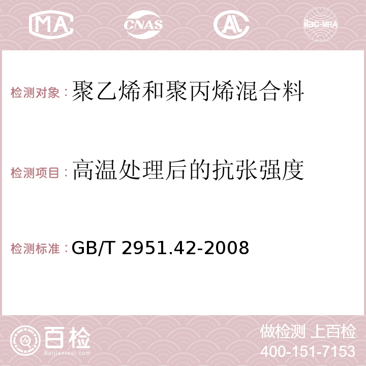 高温处理后的抗张强度 电缆和光缆绝缘和护套材料通用试验方法 第42部分：聚乙烯和聚丙烯混合料专用试验方法 高温处理后抗张强度和断裂伸长率试验 高温处理后卷绕试验 空气热老化后的卷绕试验 测定质量的增加 长期热稳定性试验 铜催化氧化降解试验方法GB/T 2951.42-2008