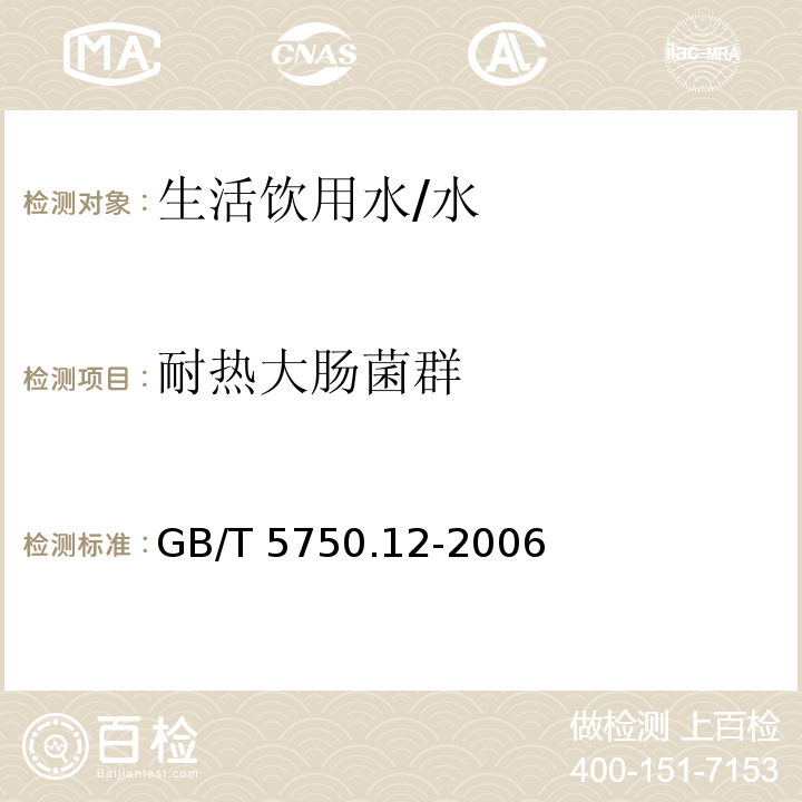 耐热大肠菌群 生活用水标准检测方法 微生物指标 3.耐热大肠菌群/GB/T 5750.12-2006