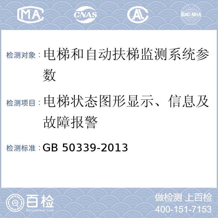 电梯状态图形显示、信息及故障报警 智能建筑工程检测规程 CECS 182：2005第6.8.3条 智能建筑工程质量验收规范 GB 50339-2013第17.0.8条