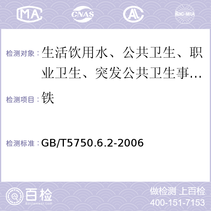 鐵 生活飲用水標(biāo)準(zhǔn)檢驗(yàn)方法 金屬指標(biāo)GB/T5750.6.2-2006