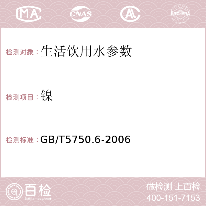 镍 生活饮用水标准检验方法 金属指标 GB/T5750.6-2006中15.3电感耦合等离子体质谱法