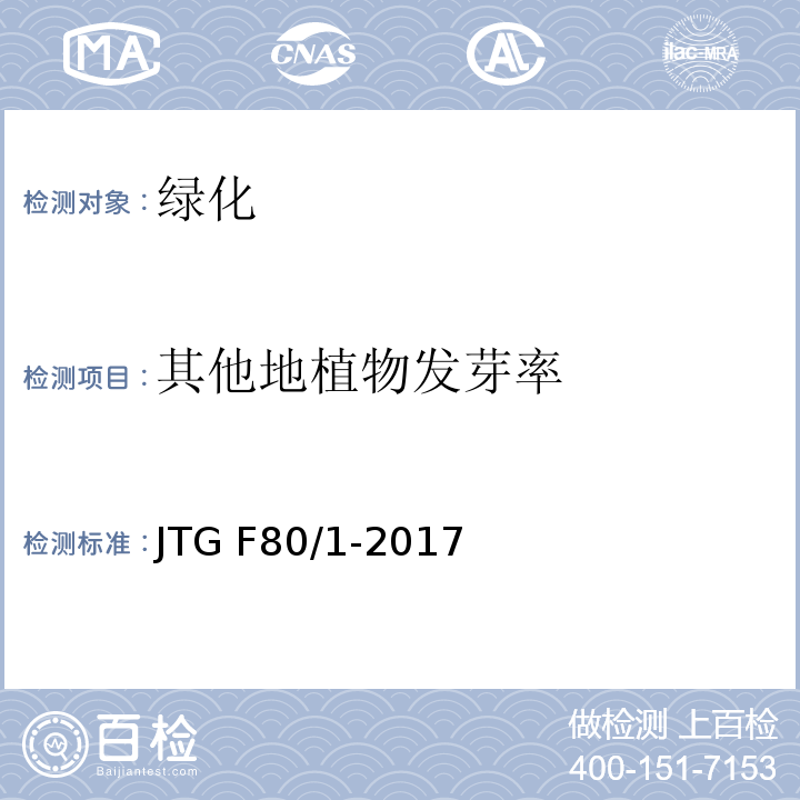 其他地植物发芽率 公路工程质量检验评定标准 第一册 土建工程 JTG F80/1-2017