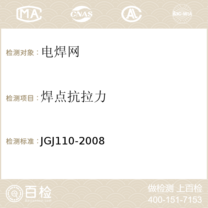 焊点抗拉力 JGJ 110-2008 建筑工程饰面砖粘结强度检验标准(附条文说明)